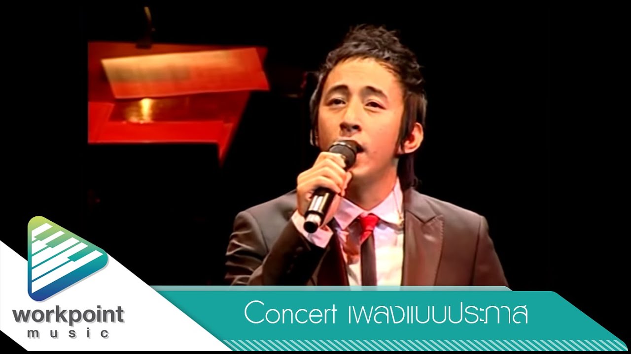 อิฐก้อนหนึ่ง - บี พีระพัฒน์ [คอนเสิร์ต เพลงแบบประภาส]