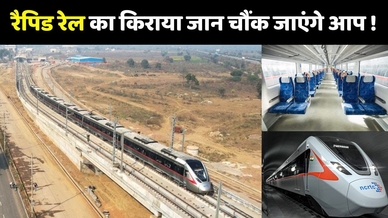 Rapid Rail Fare & Rules: कितना होगा रैपिड रेल का किराया ? | Rapid Rail Delhi To Meerut