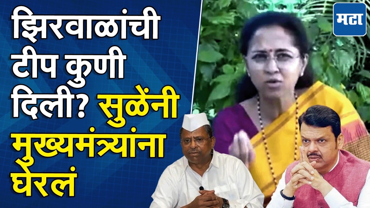 Supriya Sule | Narhari Zirwal अडचणीत, सुप्रिया सुळे मदतीला धावल्या; थेट मुख्यमंत्री फडणवीसांना सवाल