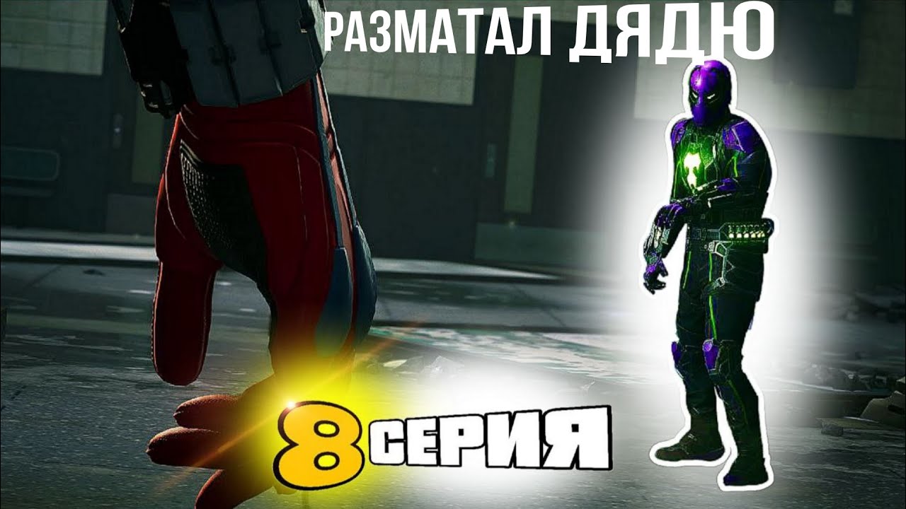 РАЗМАТАЛ ДЯДЮ 8 СЕРИЯ ПАУЧКА!
