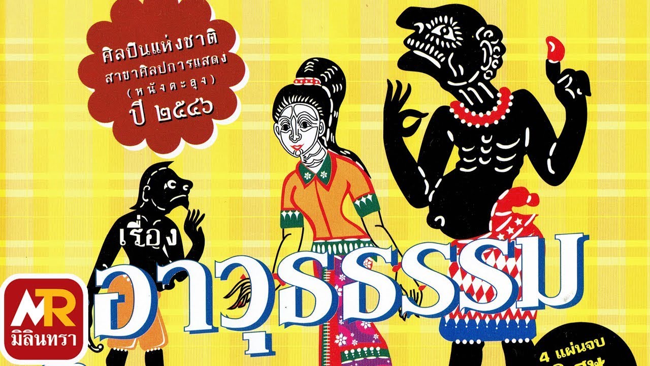 พร้อมน้อย ตะลุงสากล   เรื่องอาวุธธรรม #2