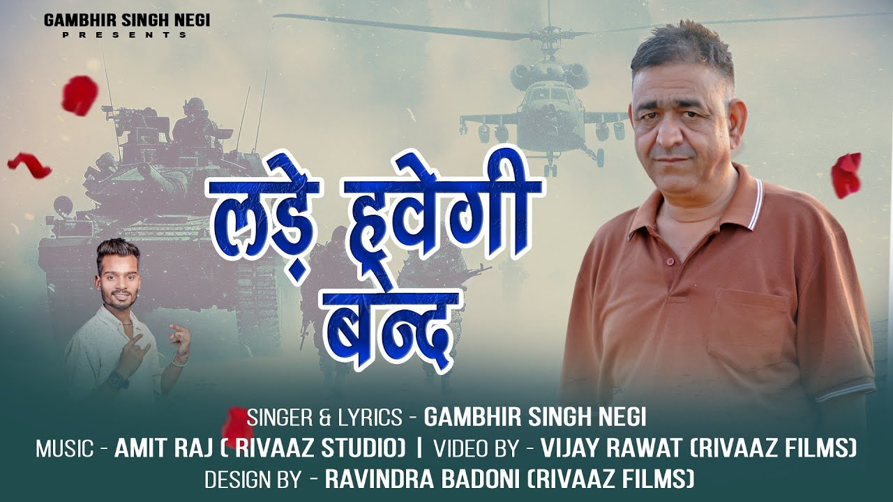 New Garhwali Song 2025 || Lade Hwegi Band || Gambhir Singh Negi || Amit Raj || Rivaaz Films