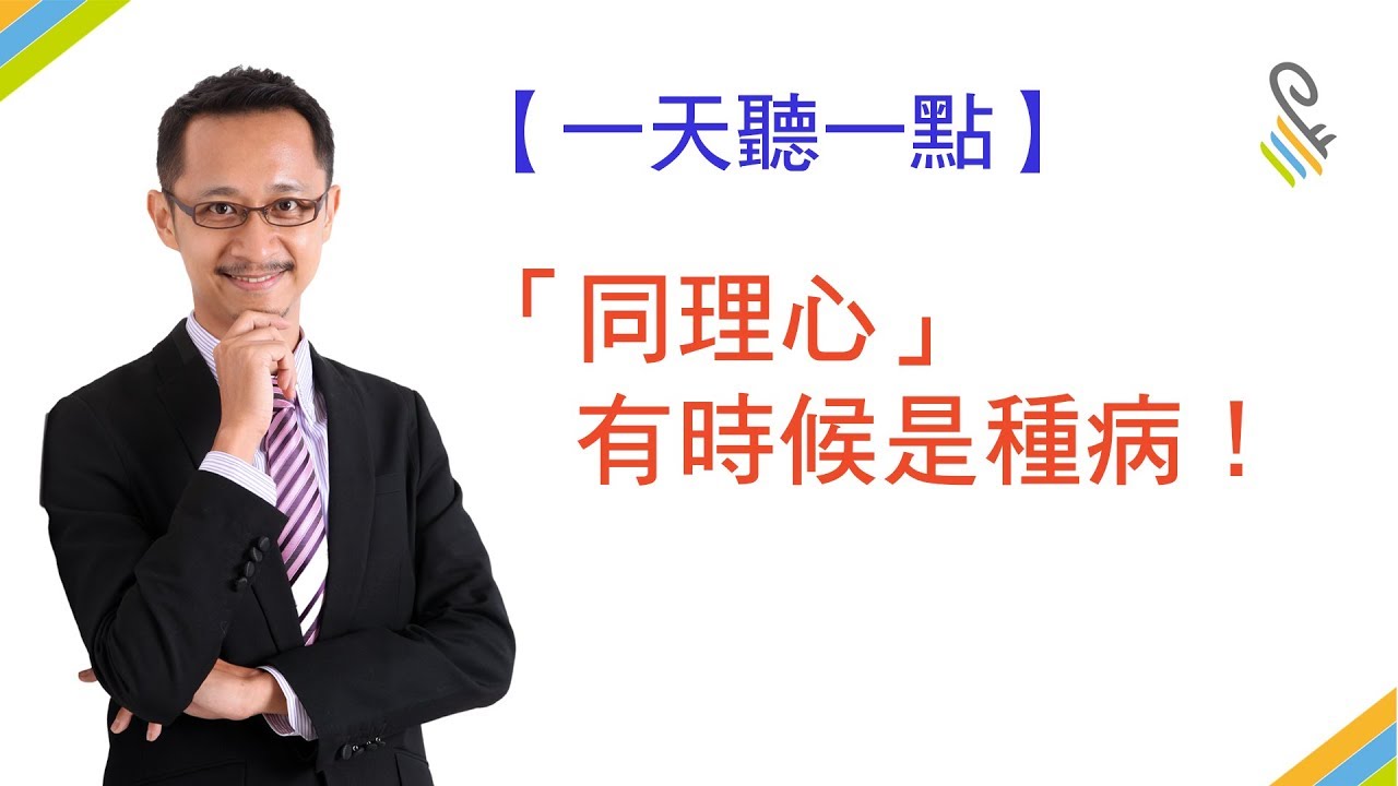 【一天聽一點 #334】「同理心」有時候是種病! | #影片版