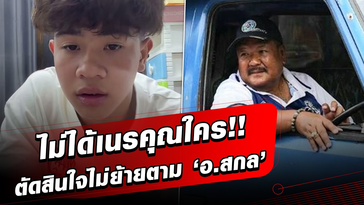 ไม่ได้เนรคุณใคร!! ‘เต วรากร’ ตัดสินใจแล้ว ขออยู่หมอนทอง ไม่ไปต่อกับ ‘อ.สกล’ : Khaosod - ข่าวสด