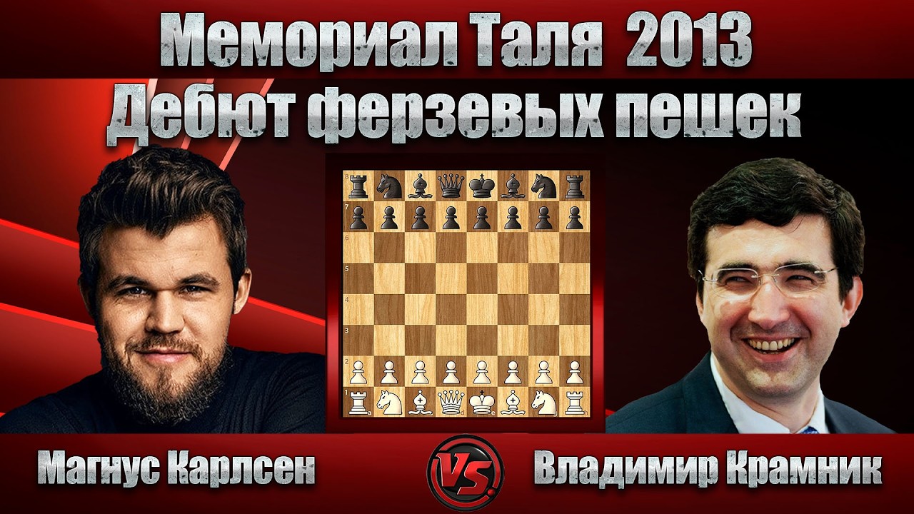 Магнус Карлсен - Владимир Крамник | Мемориал Таля 2013 | Дебют ферзевых пешек |