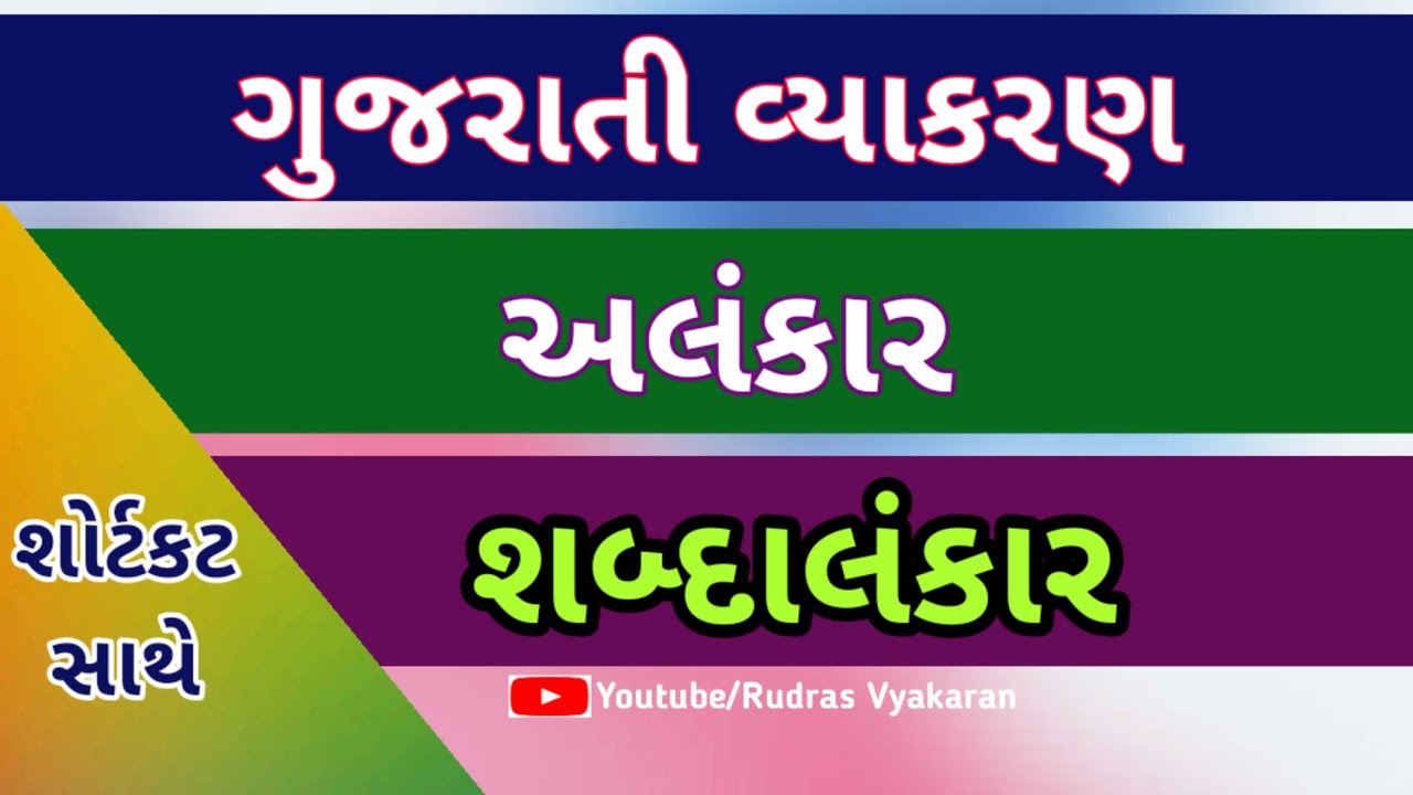 alankar gujarati vyakaran | alankar gujarati grammar | gujarati alankar std 10 | gujarati grammar al