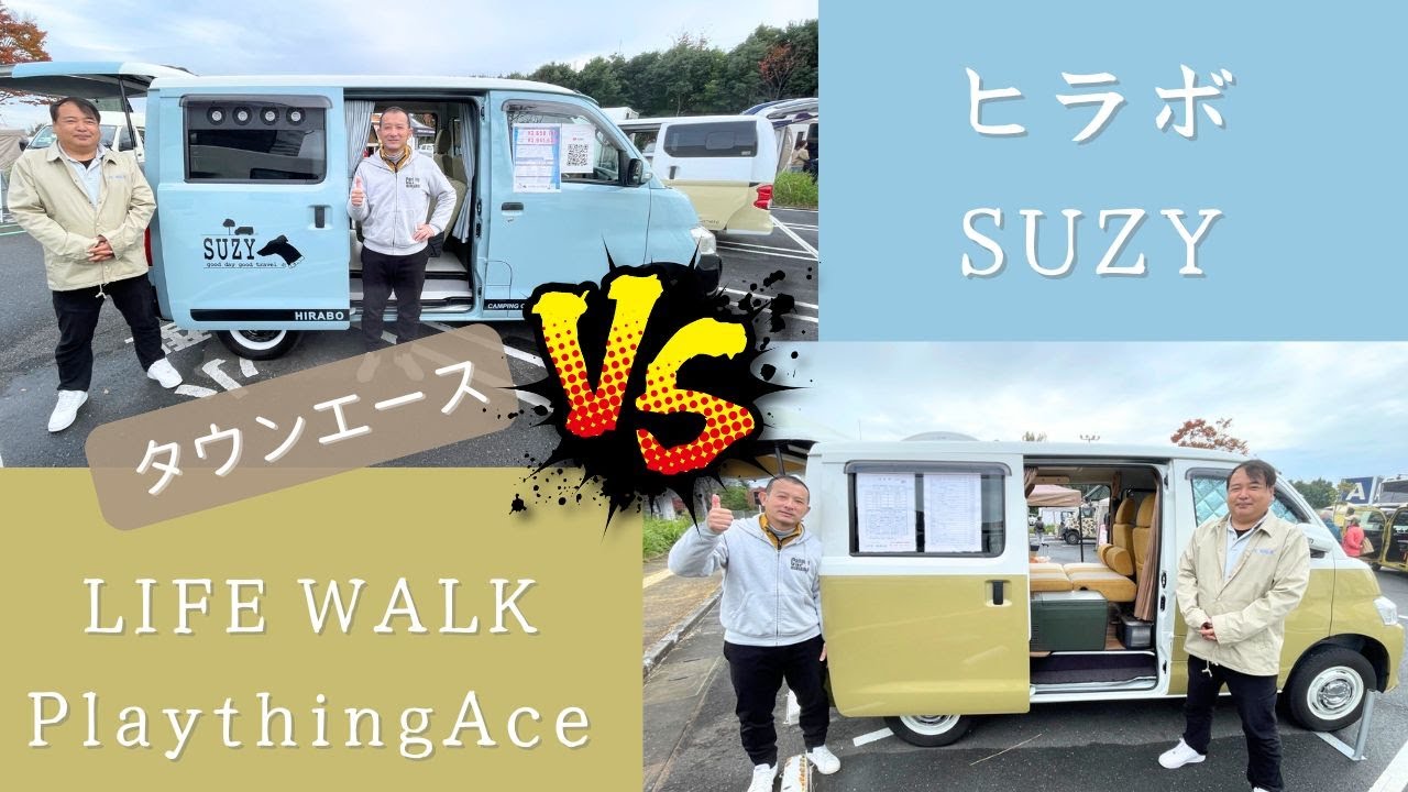タウンエースのキャンピングカー２台を比較！プレイシングエースVSスージー