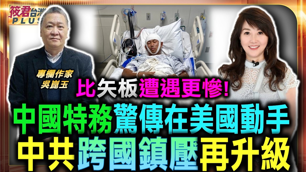中共跨國鎮壓再升級 中國特務紐約街頭爆發圍毆案/吳崑玉質疑背後主謀 中共指使嫌疑最大宗/中共暴力鎮壓引國際怒 黑道手法惹怒FBI/習近平主政福建奠基 海外統戰跨國網絡全曝光/｜20260722｜