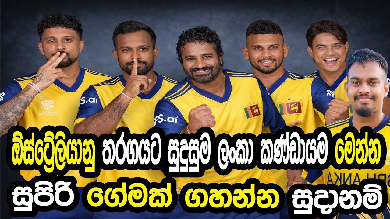 ඕස්ට්‍රේලියානු තරඟයට සුදුසුම කණ්ඩායම මෙන්න #cricket #srilankacricket 