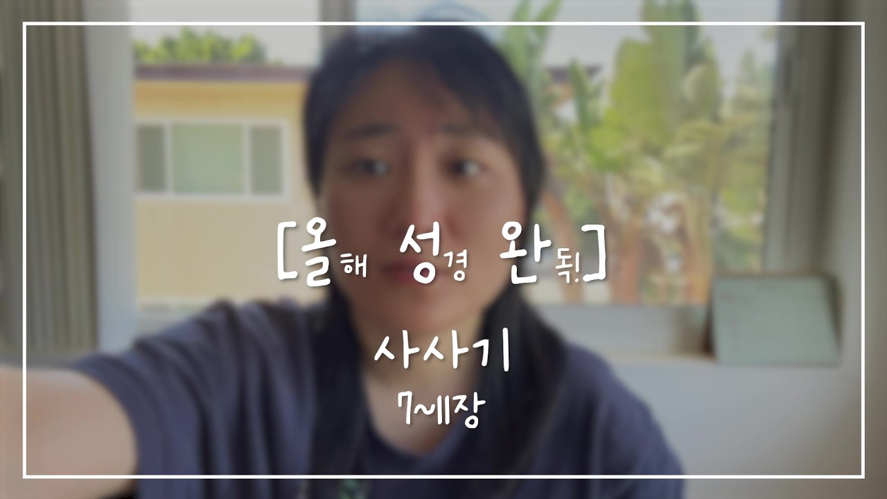 [올.성.완] Day 44 | 사사기 7~11장 끝이 좋아야 진짜 좋은 것이다.