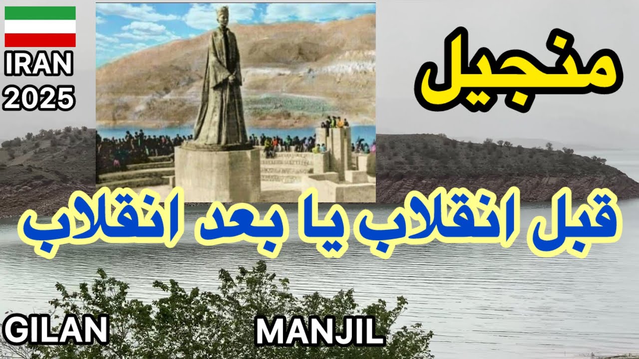 IRAN , Gilan , Manjil Dam's Hidden Wonders 2025|  تهران، منجیل و سد منجیل ، اردیبهشت 1404