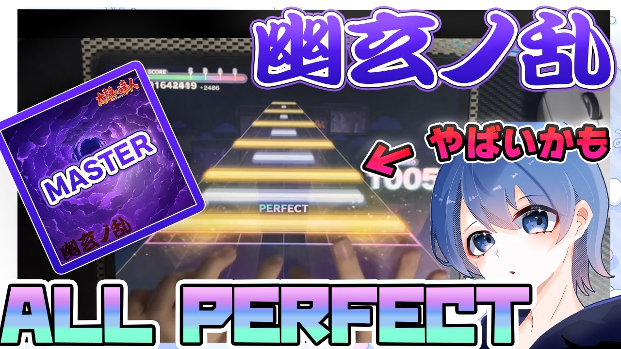 【プロセカ】幽玄ノ乱（MASTER）AP