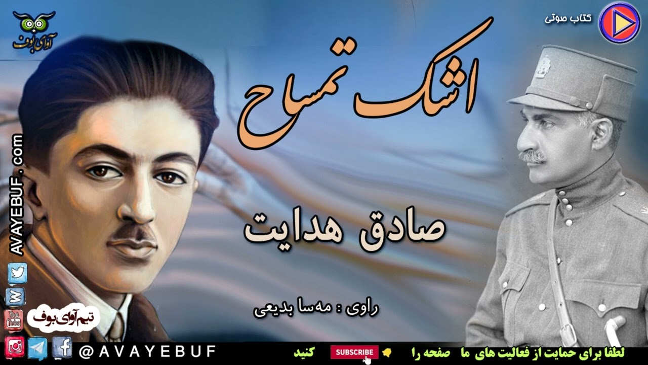 اشک تمساح | مقاله ای از  صادق هدایت | اجرا مه سا بدیعی | رضاشاه |   تولید آوای بوف AVAYEBUF