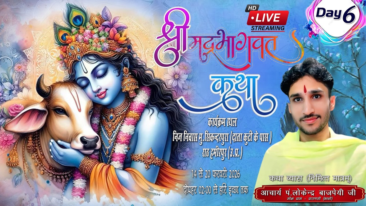 DAY 6 आचार्य पं.लोकेन्द्र बाजपेयी मोक्ष धाम वाराणसी काशी सिकन्दर पुरा राठ हमीरपुर उत्तर प्रदेश