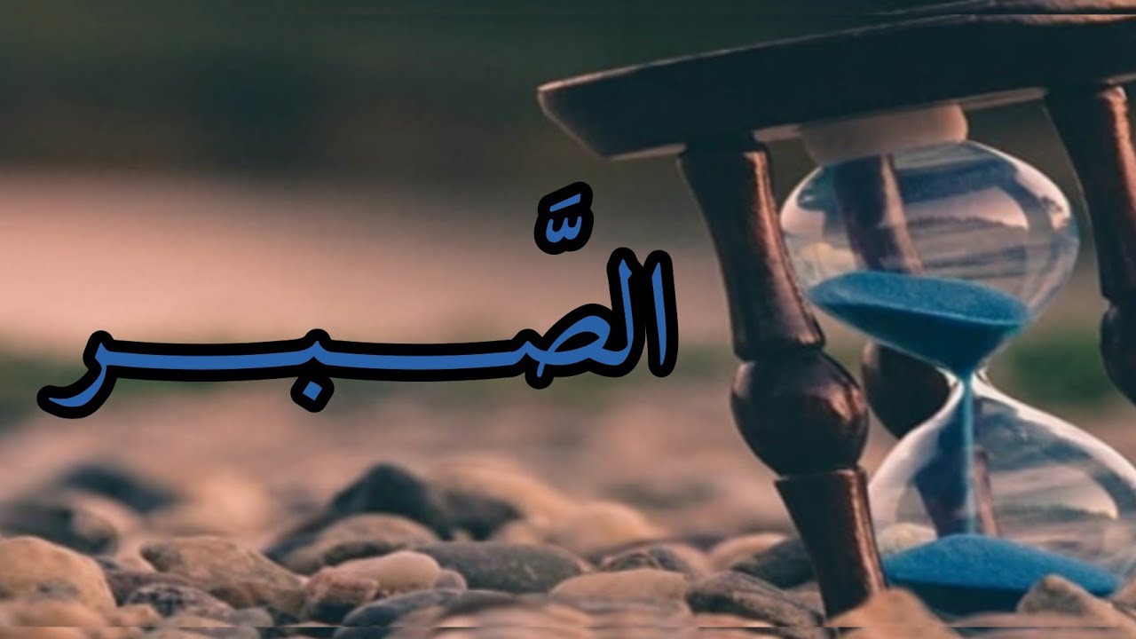 أقوال وحكم ومواعظ عن الصبر ⏳