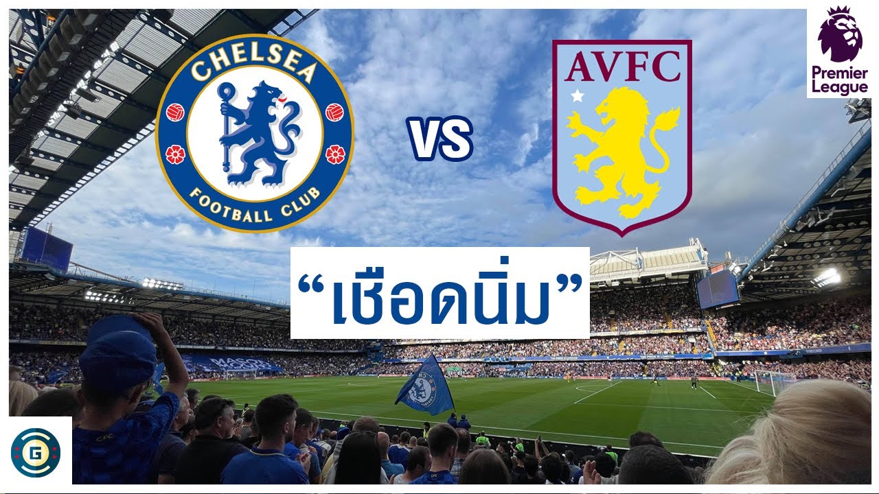 ไปดูเชลซี นัดที่4 เจอกับแอสตันวิลล่า 