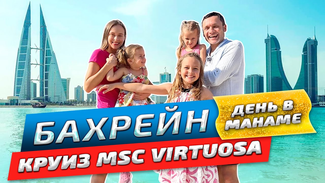 Вся правда о Бахрейне! Третий день круиза в Манаме: честный обзор MSC Virtuosa