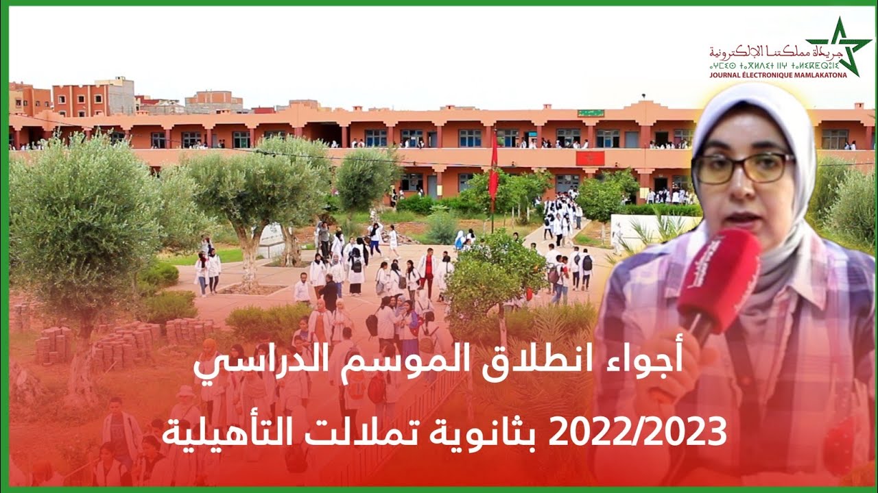أجواء انطلاق الموسم الدراسي 2022/2023 بثانوية تملالت التأهيلية