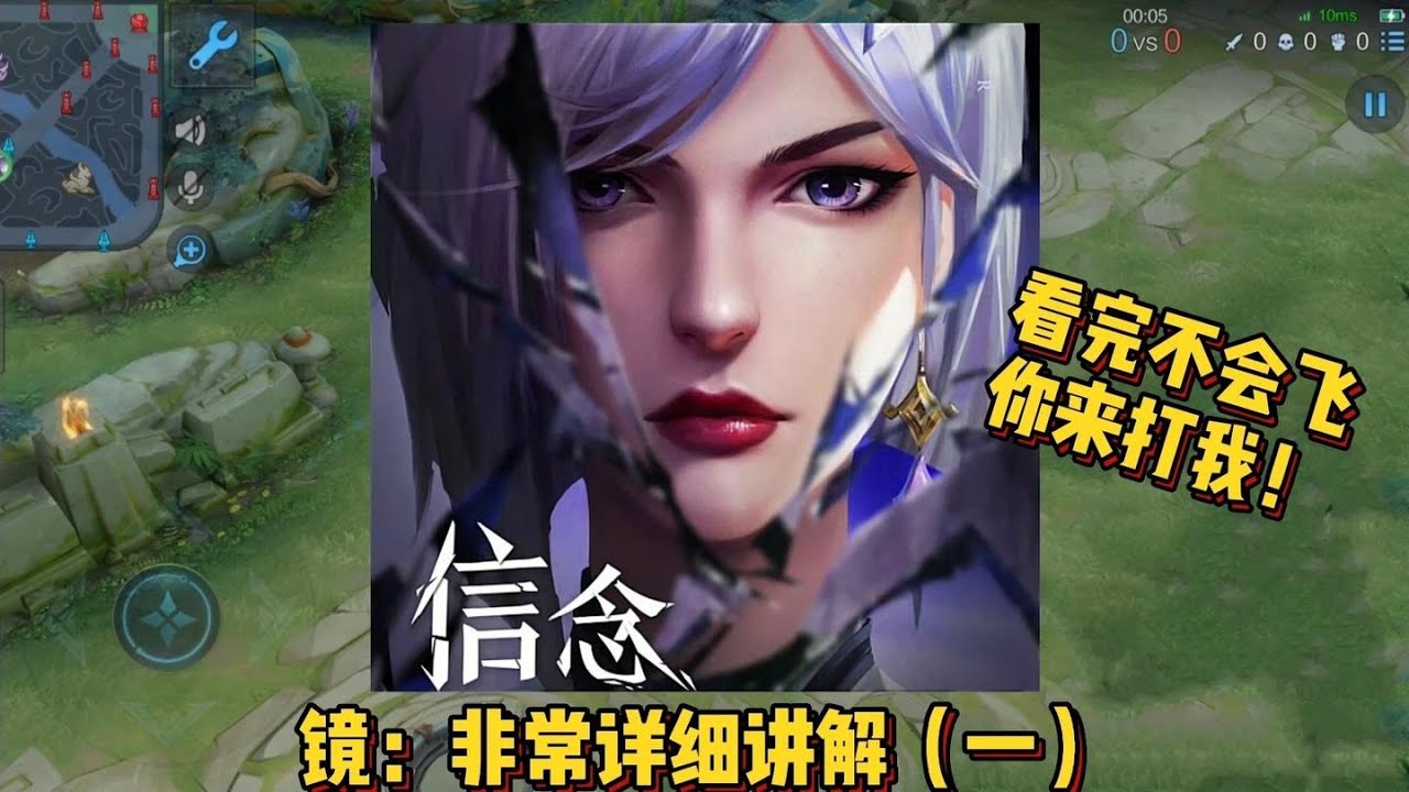 王者荣耀：镜非常详细的教学，看完不会飞你来找我！