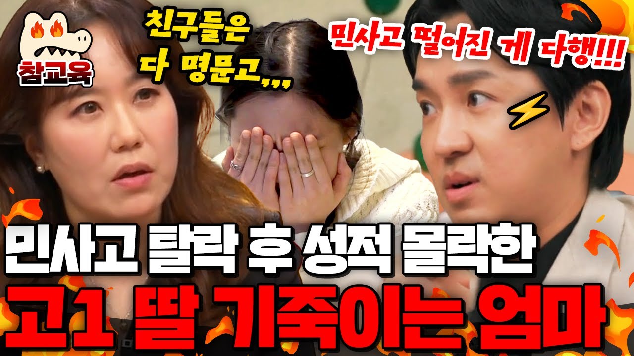 [#참교육] 민사고 탈락한 고1 딸 자사고 간 친구들이랑 비교하는 금쪽같은 엄마😠 분노하는 조정식🔥🔥 | #티처스 8회