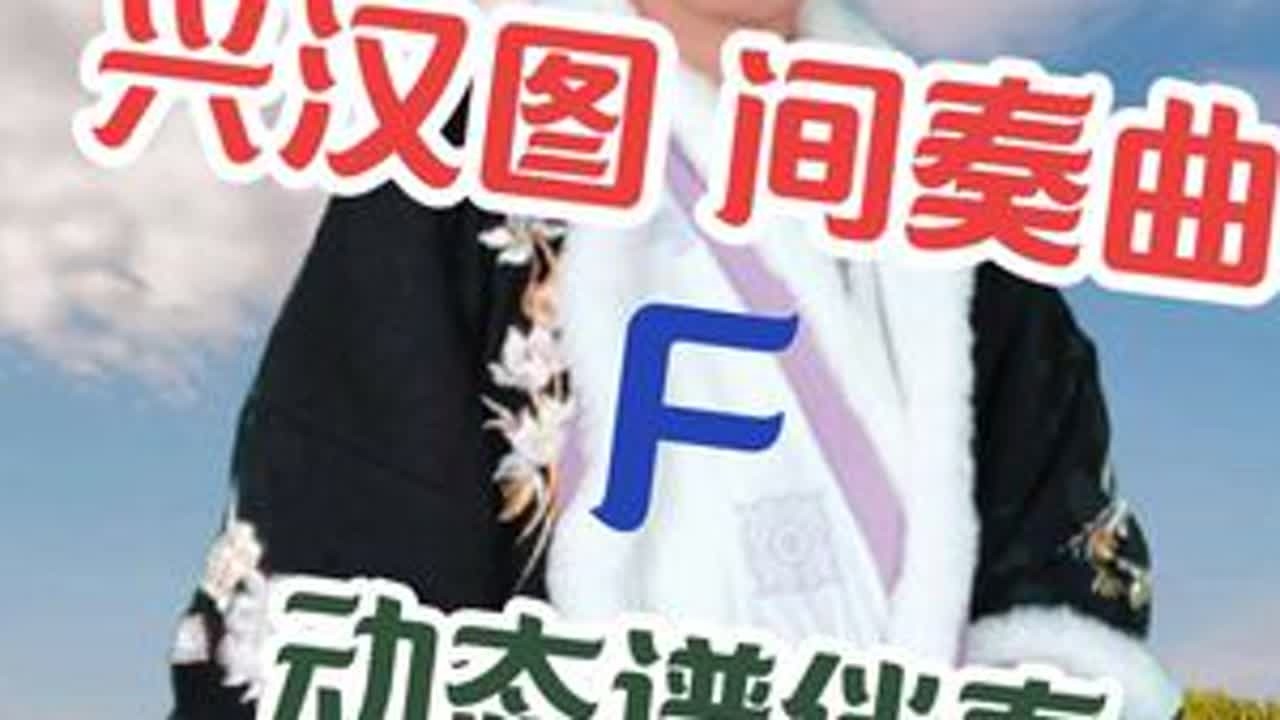 兴汉图（间奏曲）F #动态谱#伴奏#稷山李哥#李哥爱音乐 #秦腔#秦韵