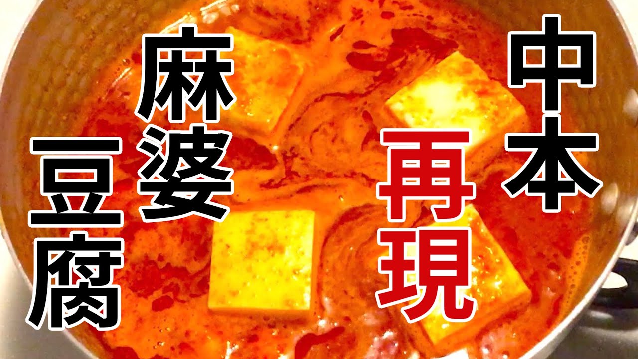 【手短】飲みながら蒙古タンメン中本の麻婆豆腐を再現してみた