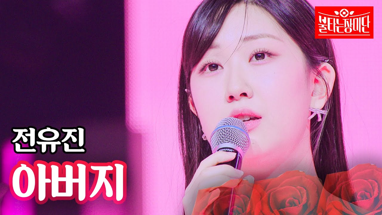 전유진 - 아버지｜불타는 장미단 45회