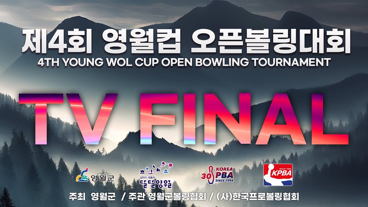 [KoreaPBA] 제4회 영월컵 오픈볼링대회 TV 파이널
