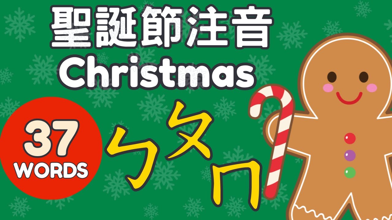 ㄅㄆㄇㄈ 幼兒注音：37 個聖誕節單字 | 雙語教學 | 37 Christmas Vocabulary for Kids | Learn Mandarin Chinese