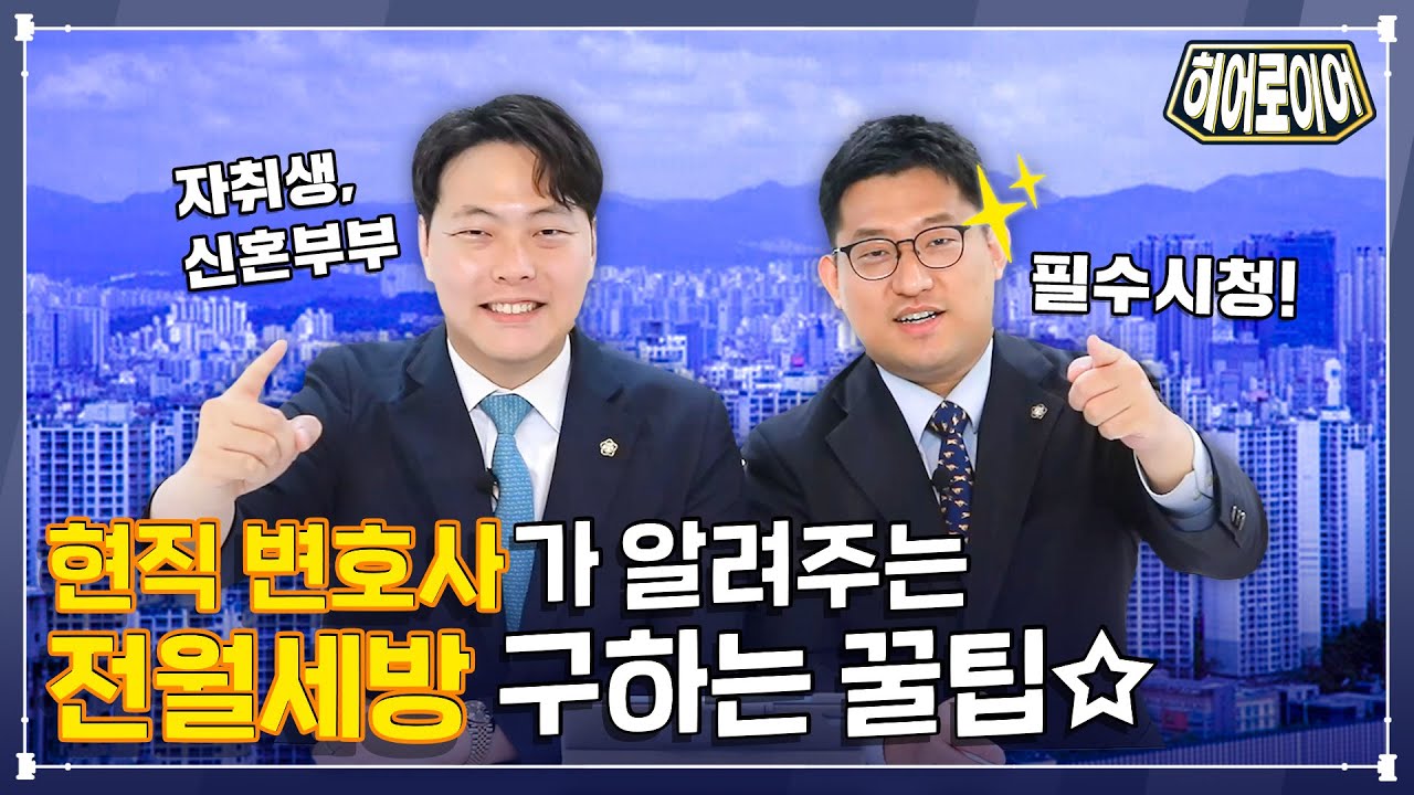 ⭐자취생, 신혼부부 필청⭐ 전월세 방 구할 때 이것만 기억하세요 [히어로이어]