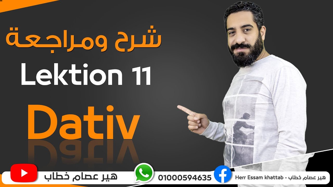 مراجعة قاعدة الداتيف ( Dativ ) حالة الجر - الصف الثالث الثانوي - شرح هير عصام خطاب