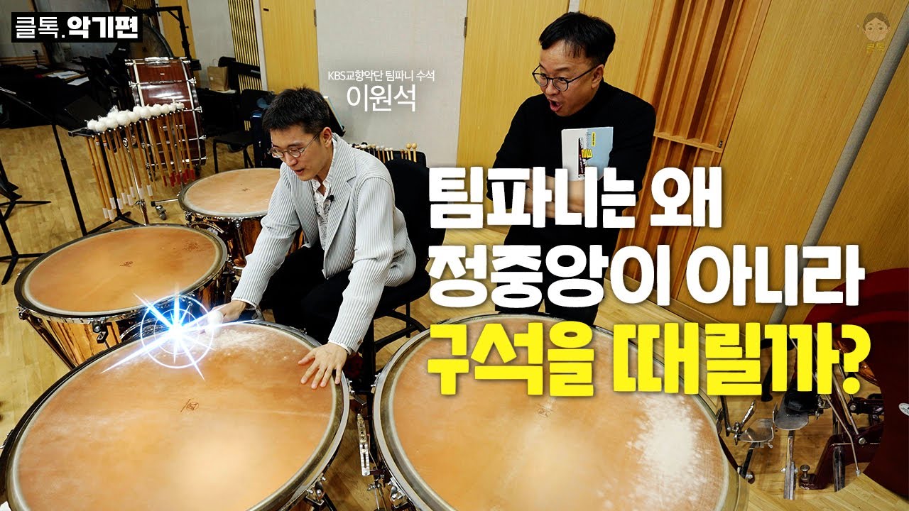 팀파니는 왜 정중앙이 아니라 구석을 때릴까 | 팀파니 소리의 원리, 조는 관객 깨워드림, 페달 팀파니 메커니즘