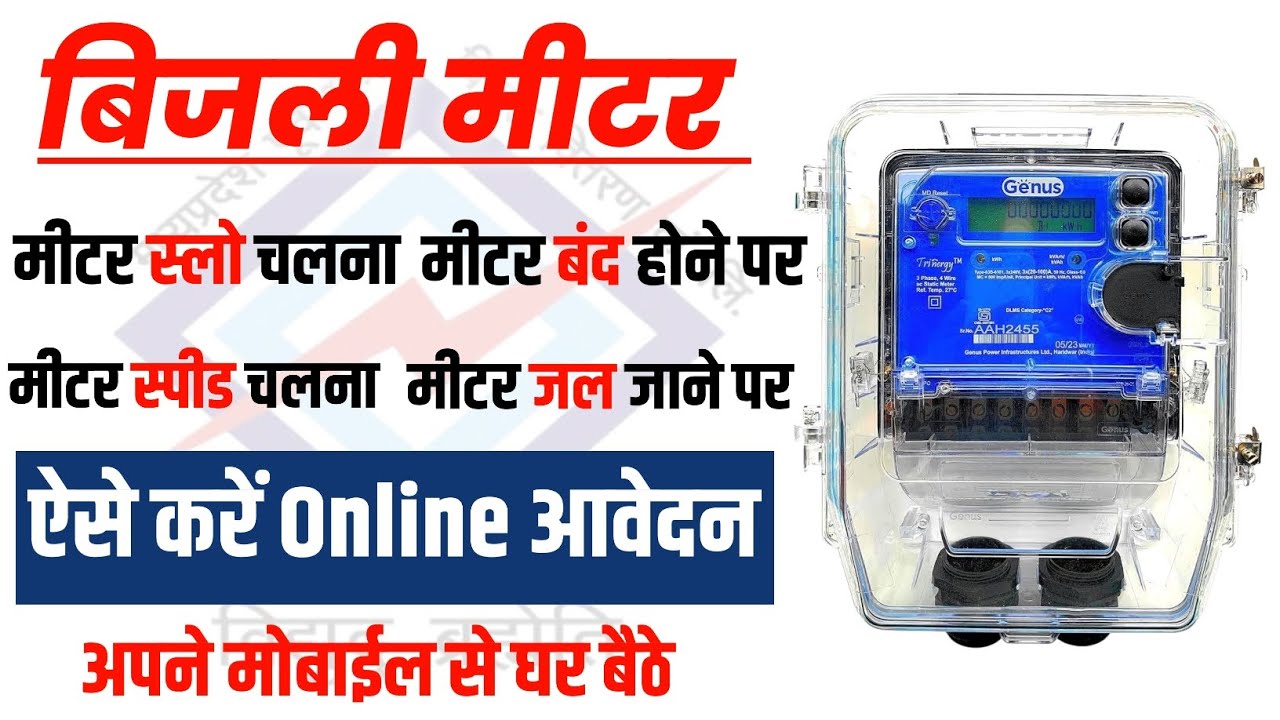 Electricity Meter Change & Complaint Online Form भरना सीखें | आसान Step by Step Process