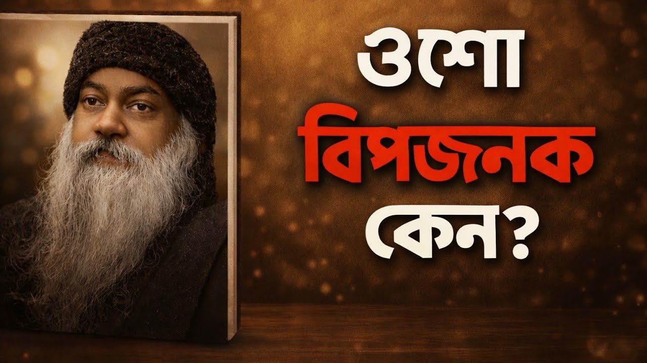 ওশো কেন বিপজ্জনক হয়ে উঠলেন | Osho Biography Bangla Part 2