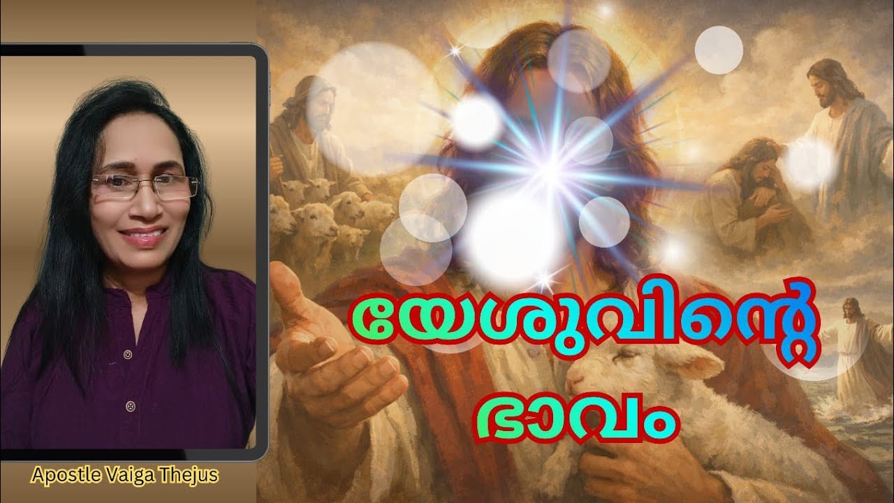 “യേശുവിന്റെ ഭാവം നമ്മുടെ ഹൃദയത്തിൽ വന്നാൽ പ്രാർത്ഥന ശക്തിയാകും.” വരൂ പ്രാർത്ഥിക്കാം 🌿