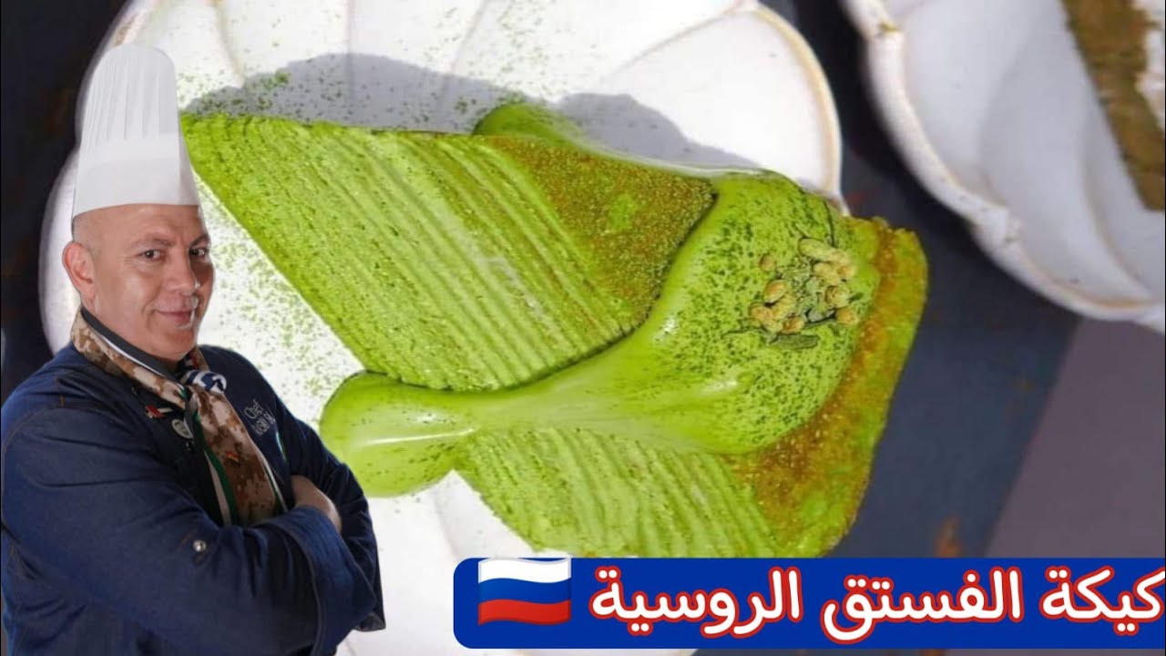 طريقة عمل  كيكة الفستق الروسية Russe pistache