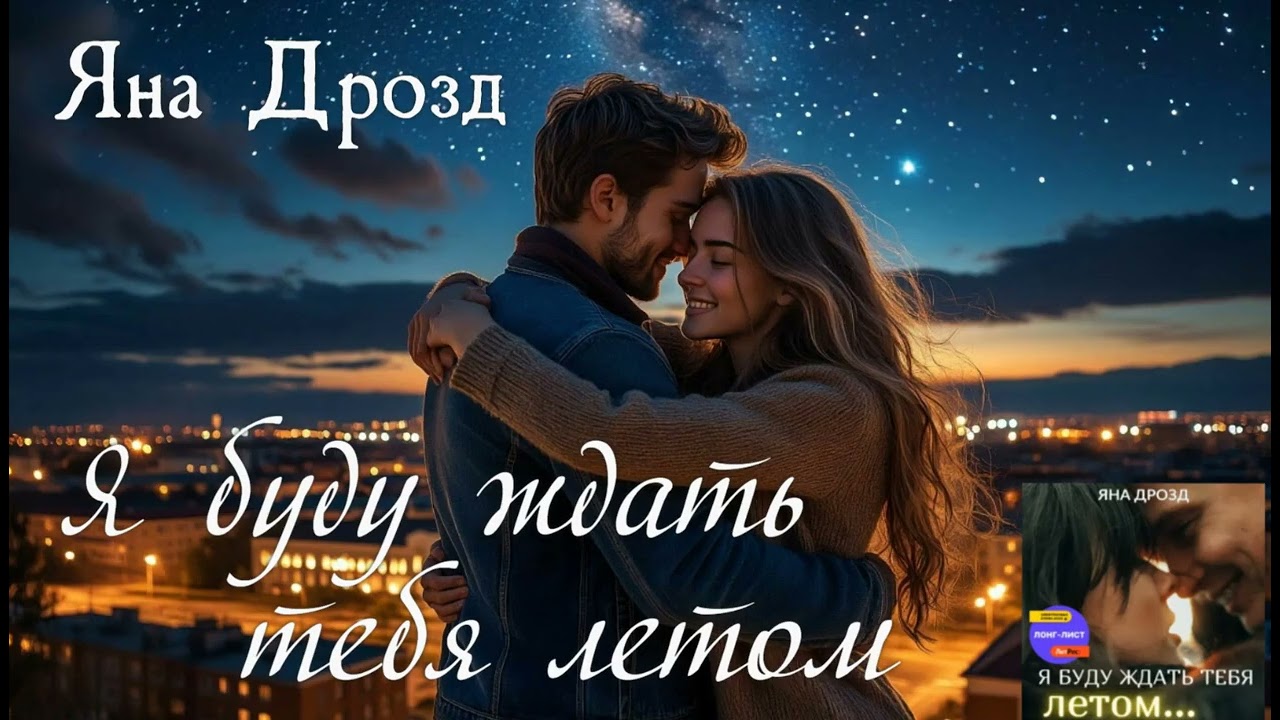 Аудиокнига Я БУДУ ЖДАТЬ ТЕБЯ ЛЕТОМ (Яна Дрозд) Мелодрама