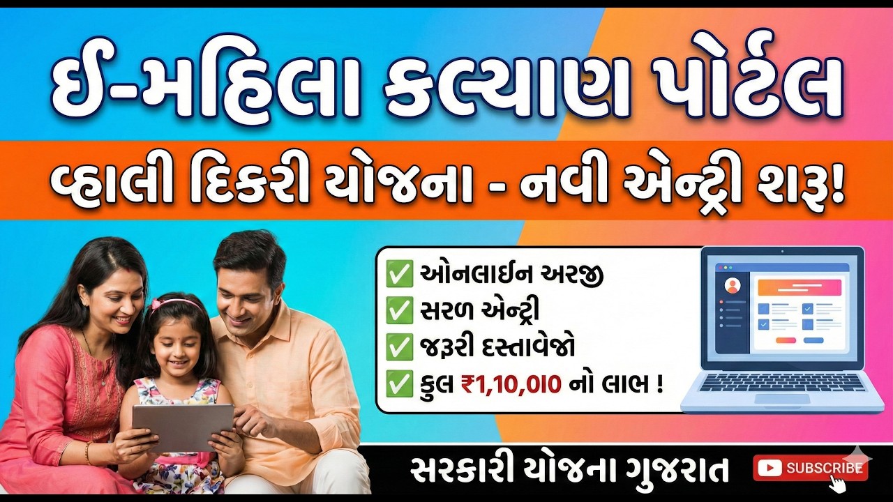 વ્હાલી દિકરી યોજના 2026: નવા e-Mahila Kalyan પોર્ટલ પર ઓનલાઈન અરજી કેવી રીતે કરવી?