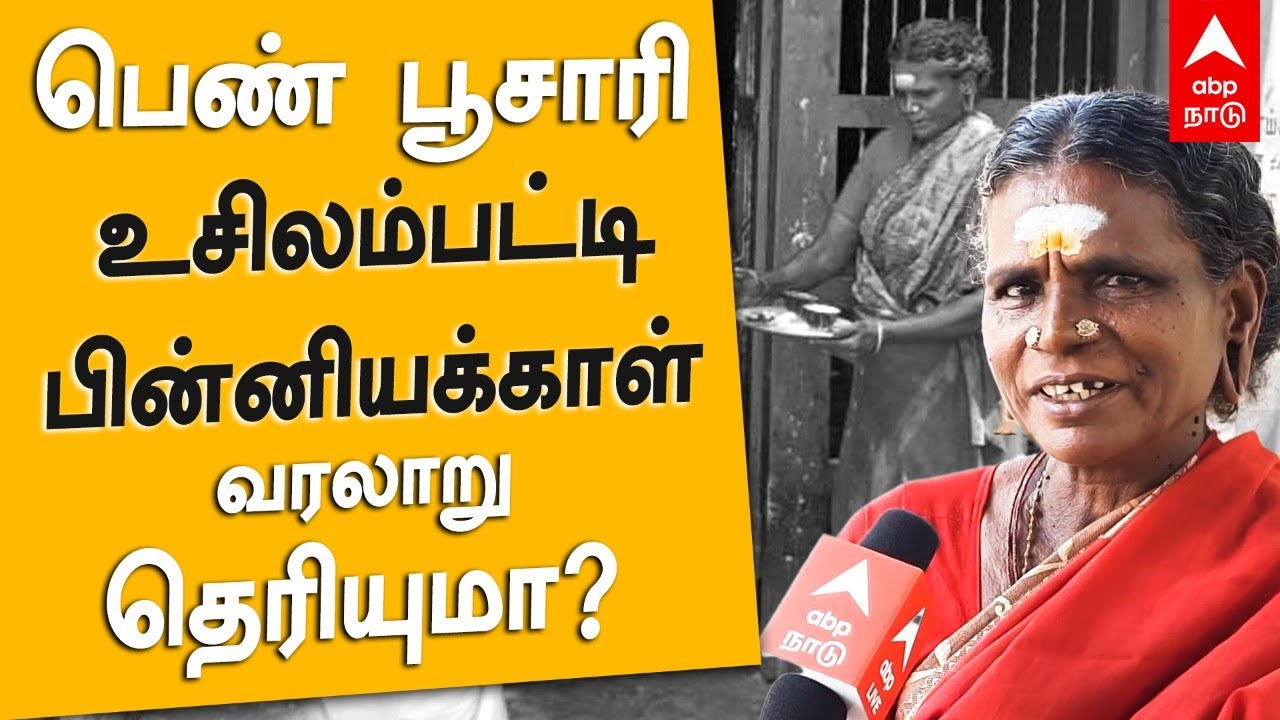 பெண் பூசாரி உசிலம்பட்டி பின்னியக்காள் வரலாறு தெரியுமா? Madurai | Pinniyakkal | Women priest