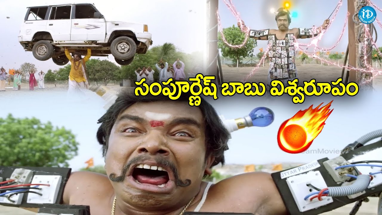 సంపూర్ణేష్ బాబు అరాచకం భయ్యా | Kobbari Matta Movie Climax Scene | Sampoornesh Babu play with Current