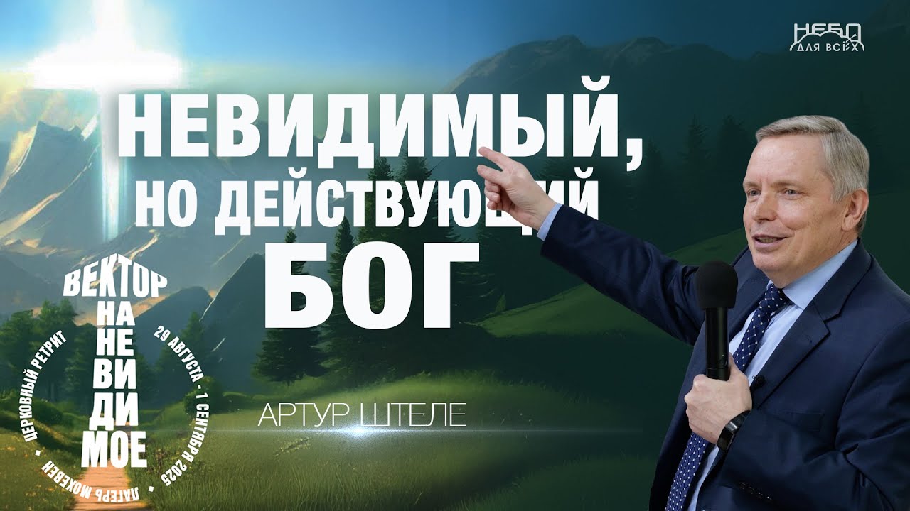 Артур Штеле | НЕВИДИМЫЙ, НО ДЕЙСТВУЮЩИЙ БОГ
