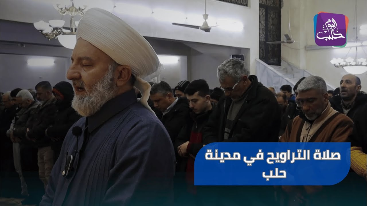 مقتطف من صلاة التراويح والعشاء في مسجد العبارة بحلب