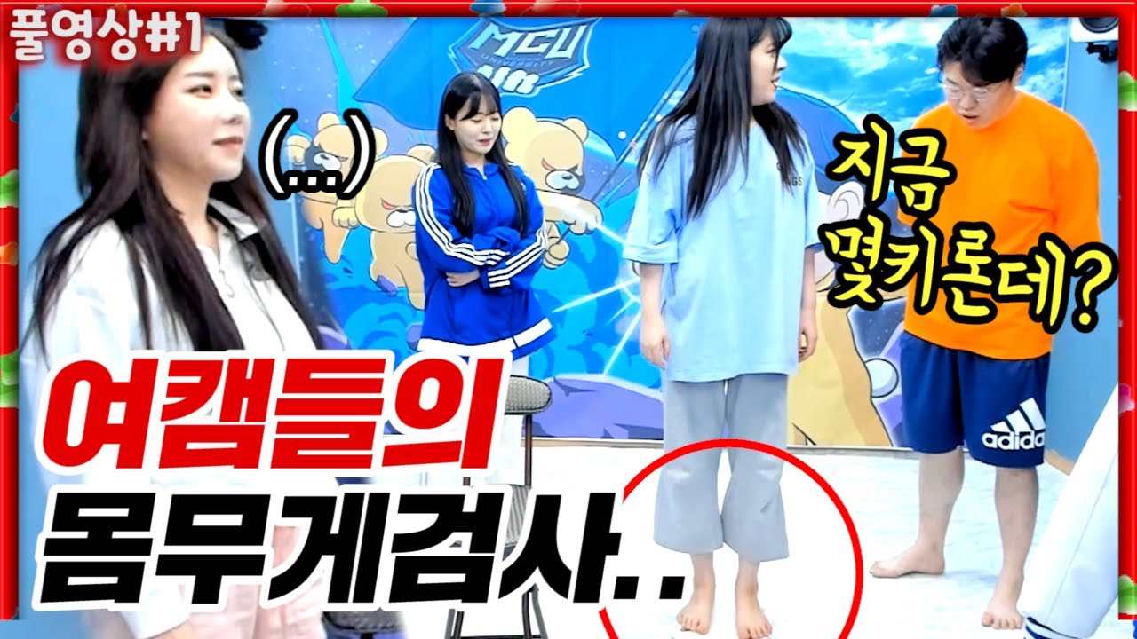 여캠들 단체로 몸무게 검사해봤더니..? [22.05.13 #1] l (MUTUBE)와꾸대장봉준 풀영상