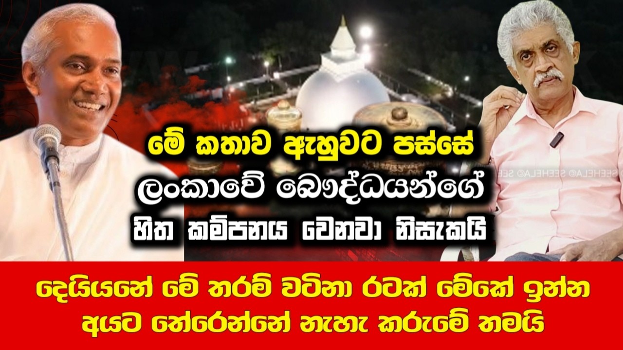 මේ කතාව ඇහුවට පස්සේ ලංකාවේ බෞද්ධයන්ගේ හිත කම්පනය වෙනවා නිසැකයි | History of Sri lanka | SeeHela