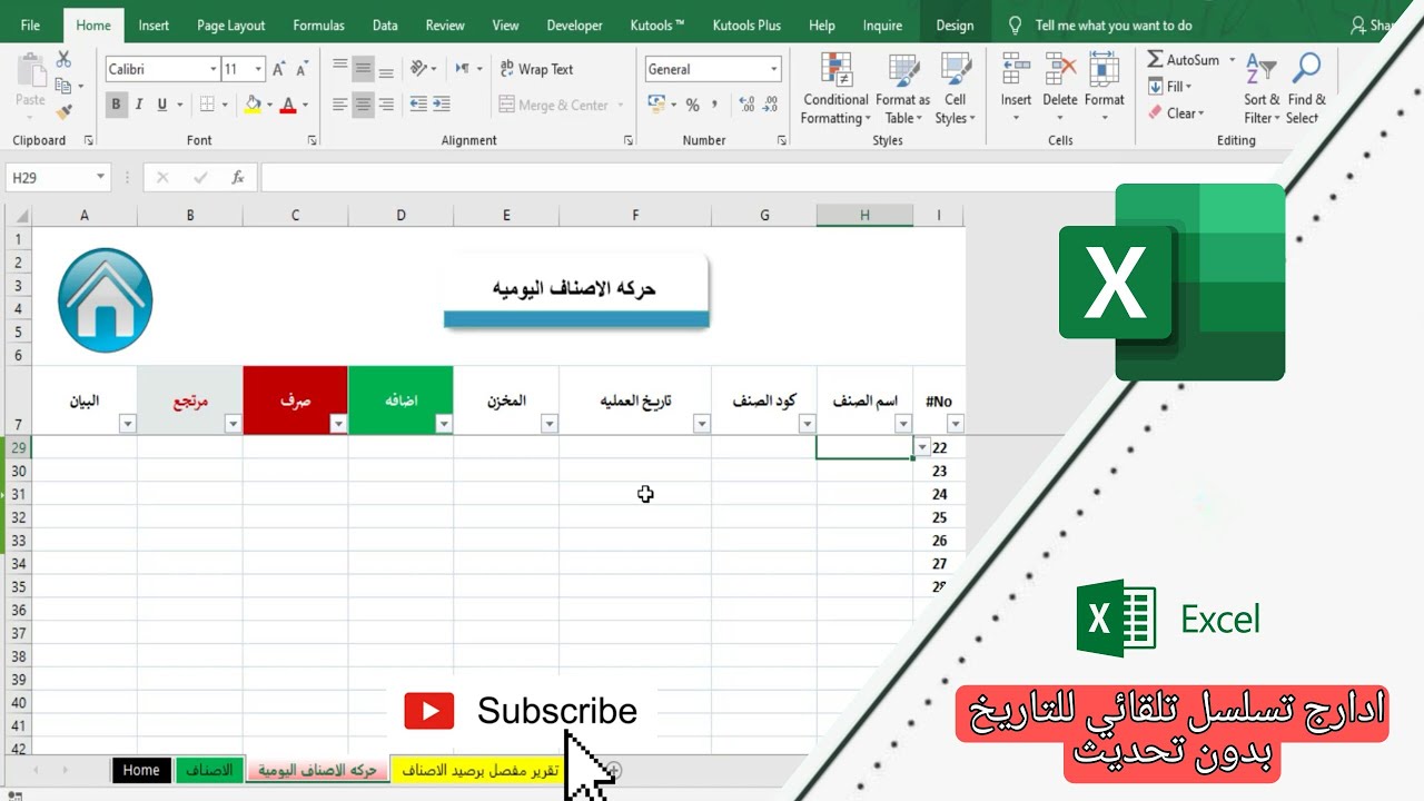 التسلسل التلقائي للتاريخ ومنع التحديث