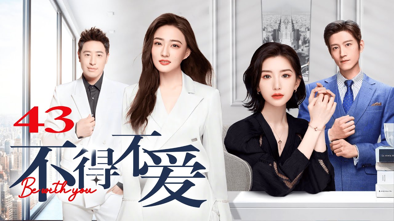 ENG SUB【FULL】EP43 不得不爱 | Be with you 主演：潘玮柏、徐璐、毛晓彤、张峻宁