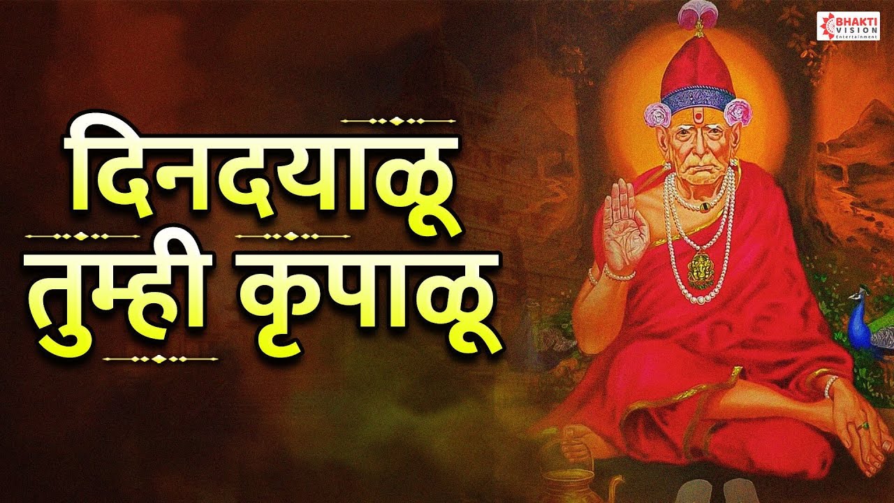 दिनदयाळू तुम्ही कृपाळू | Dindayalu Tumhi Krupalu | Swami Samarth New Song | Swami Samarth Bhaktigeet