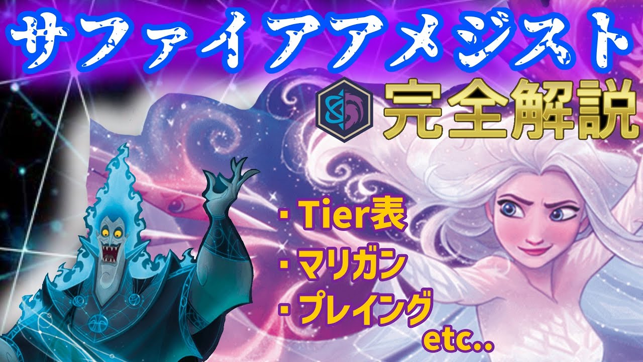 【ロルカナ】7,8弾に向けて！これから超強化されるサファイアアメジストの全て！【ディズニー】