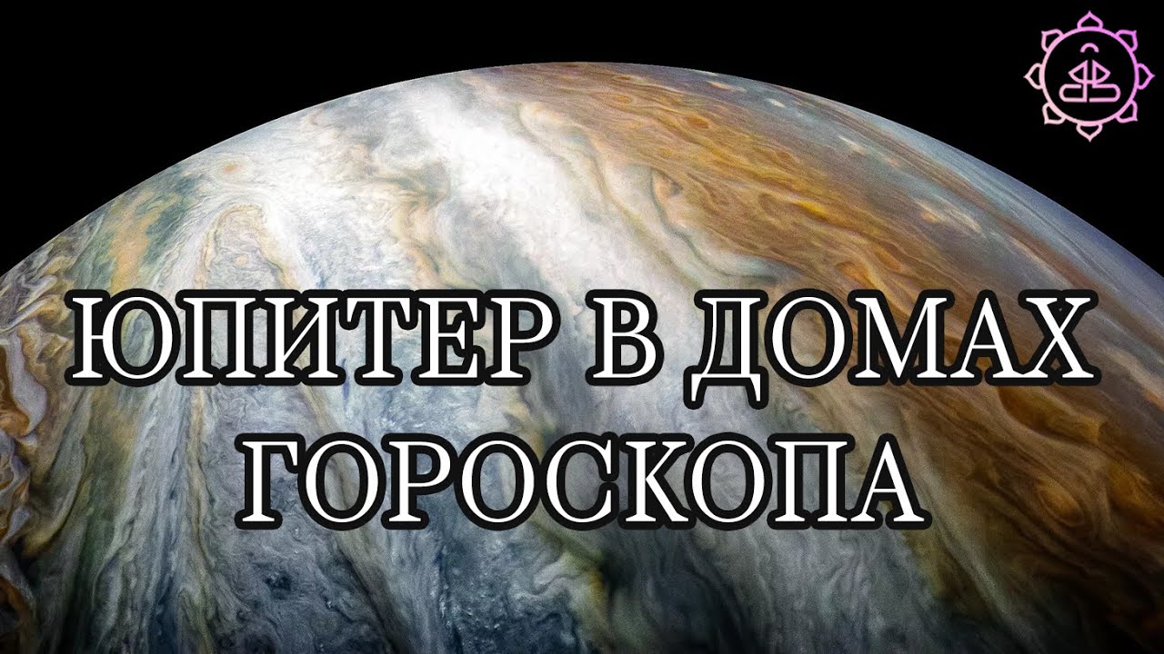 Юпитер в домах гороскопа