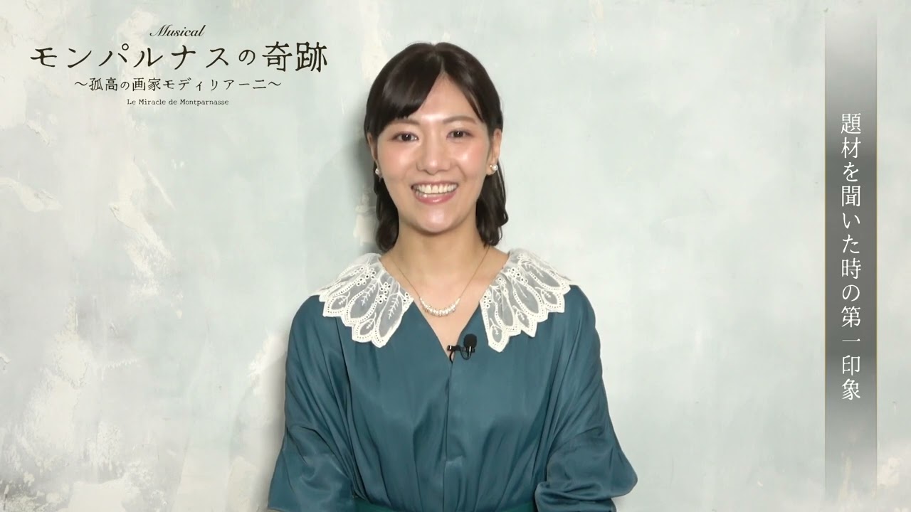 宮澤佐江／ミュージカル『モンパルナスの奇跡〜孤高の画家モディリアーニ〜』